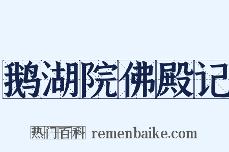 鹅湖院佛殿记是什么意思的图片
